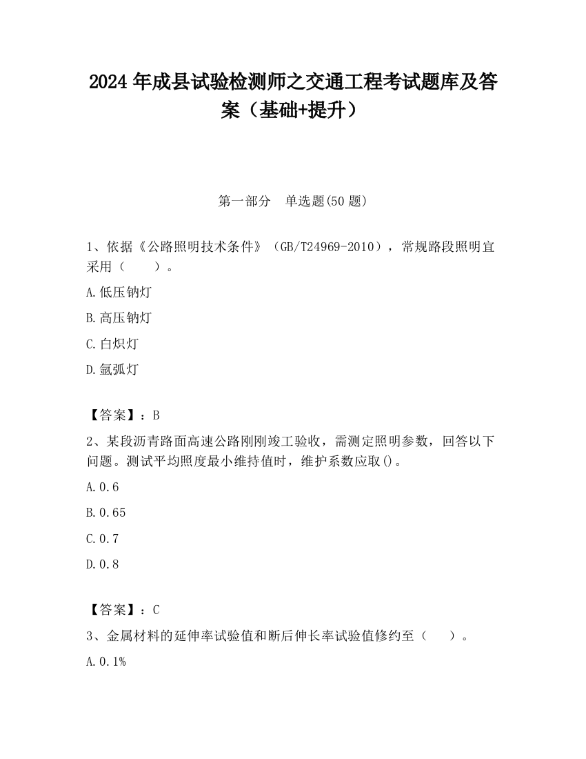 2024年成县试验检测师之交通工程考试题库及答案（基础+提升）