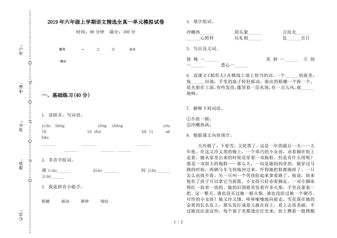 2019年六年级上学期语文精选全真一单元模拟试卷