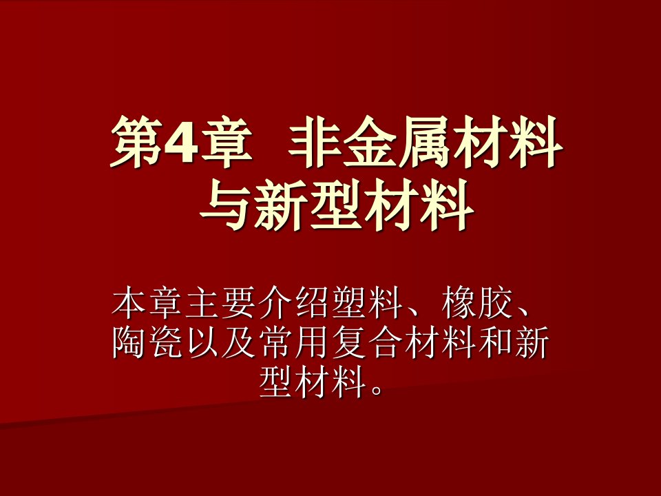 第4章非金属材料电子课件