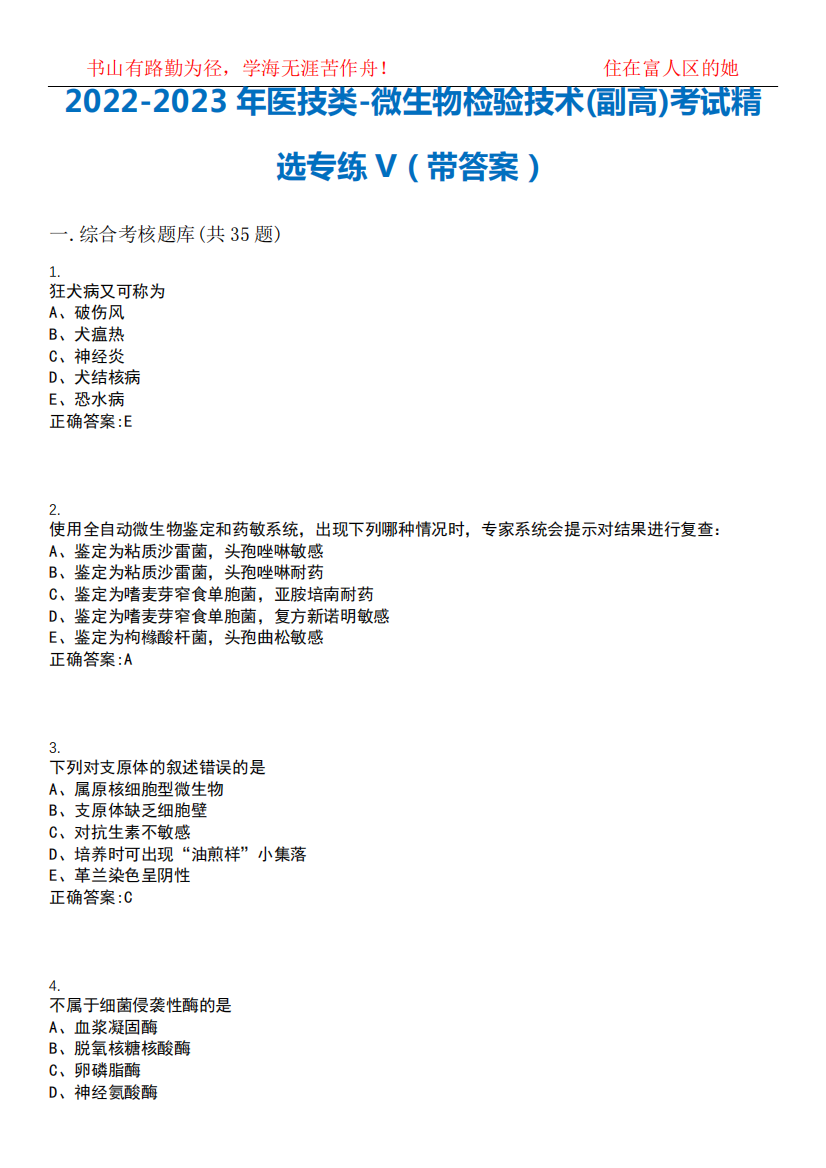 2022-2023年医技类-微生物检验技术(副高)考试精选专练V(带答案)试卷号;18