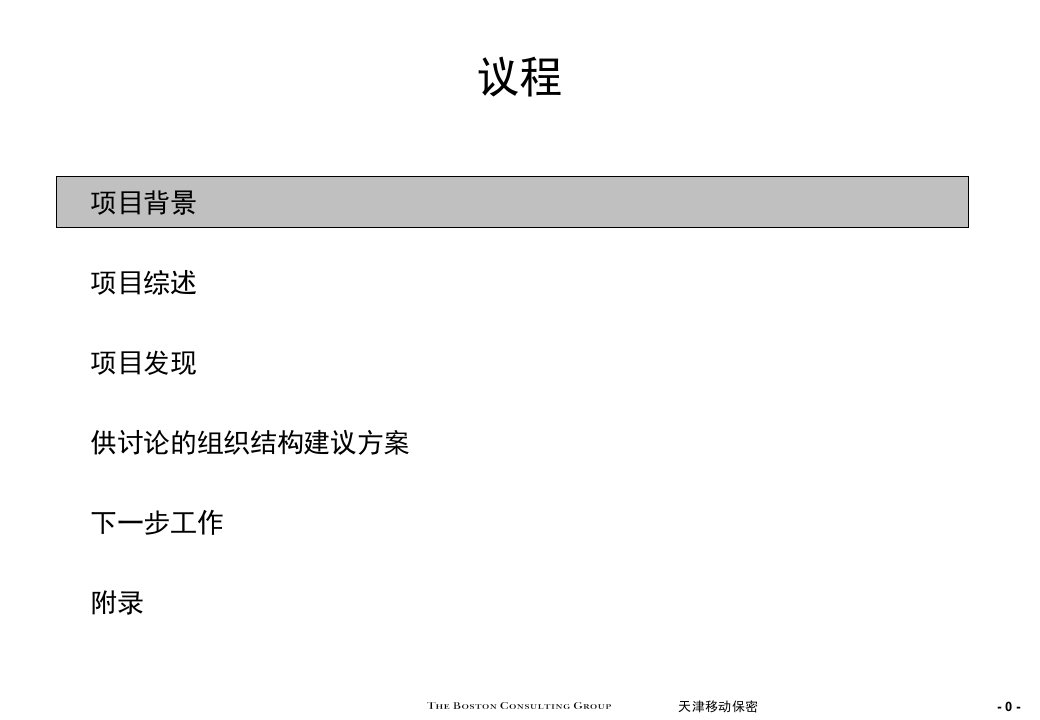 某通信公司发展以市场为导向的组织机构报告