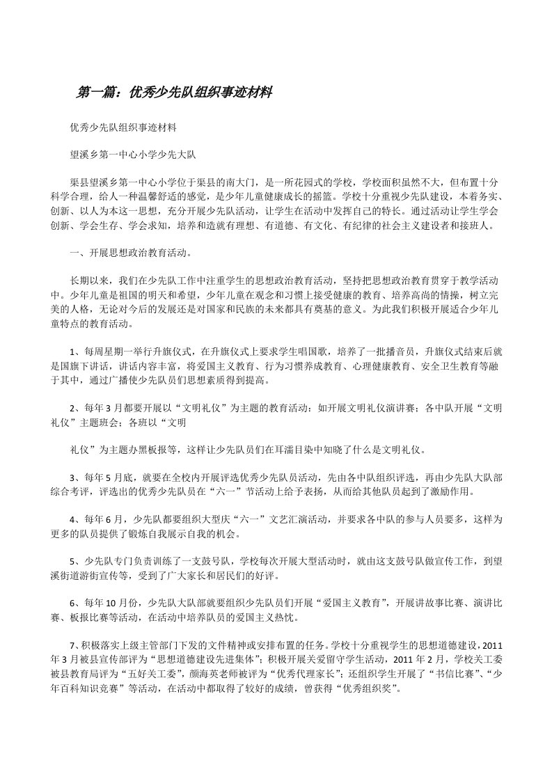 优秀少先队组织事迹材料[修改版]