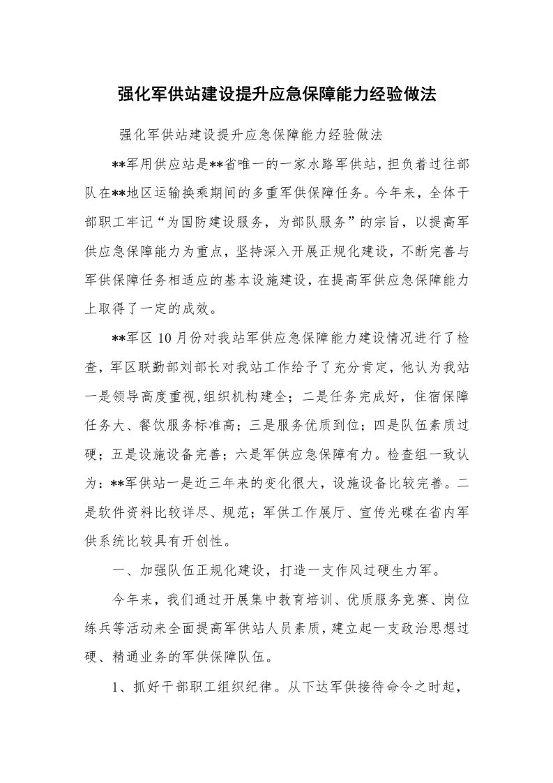 工作总结范文_工作总结_强化军供站建设提升应急保障能力经验做法