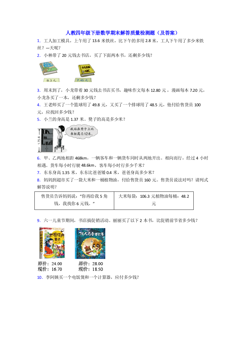 人教四年级下册数学期末解答质量检测题(及答案)