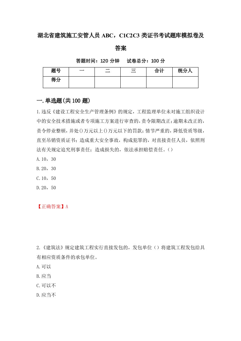 湖北省建筑施工安管人员ABCC1C2C3类证书考试题库模拟卷及答案61