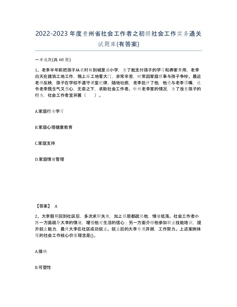 2022-2023年度贵州省社会工作者之初级社会工作实务通关试题库有答案