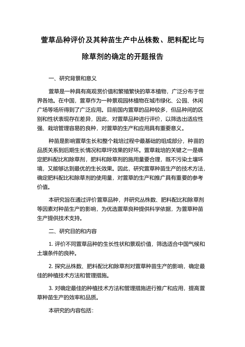 萱草品种评价及其种苗生产中丛株数、肥料配比与除草剂的确定的开题报告