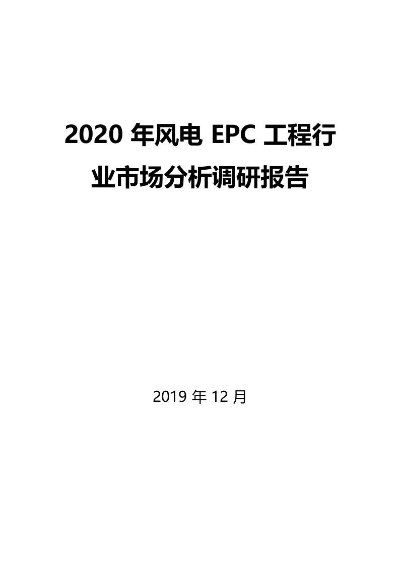 2020年风电EPC工程行业市场分析调研报告