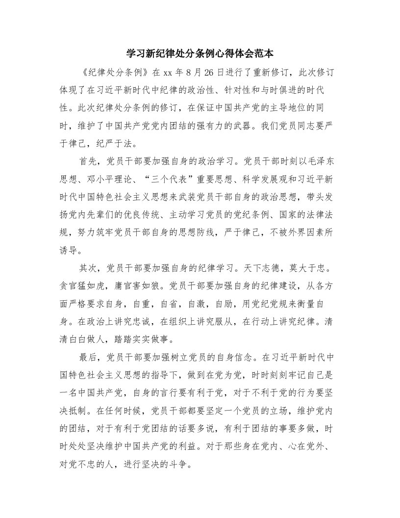 学习新纪律处分条例心得体会范本