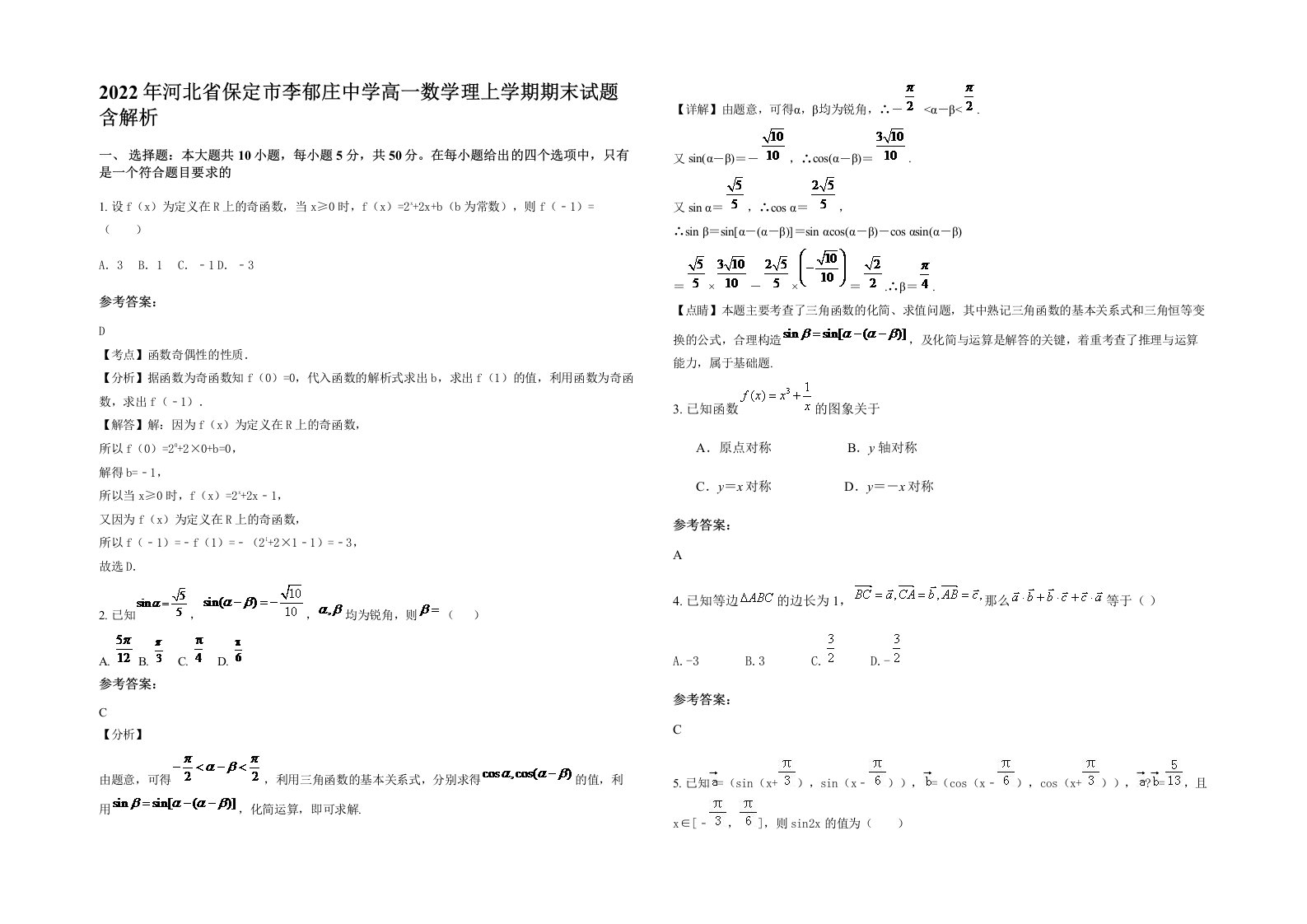 2022年河北省保定市李郁庄中学高一数学理上学期期末试题含解析