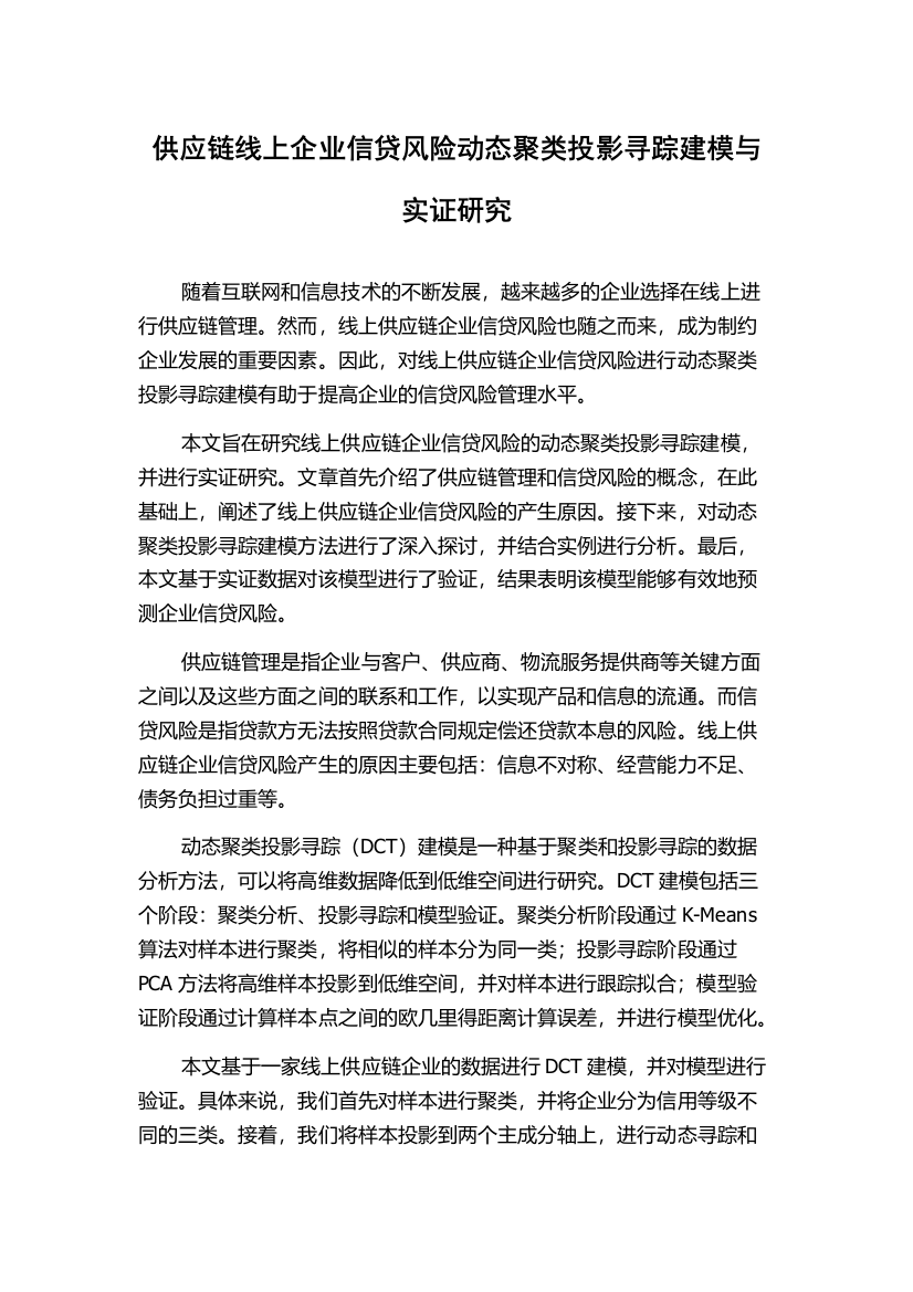 供应链线上企业信贷风险动态聚类投影寻踪建模与实证研究