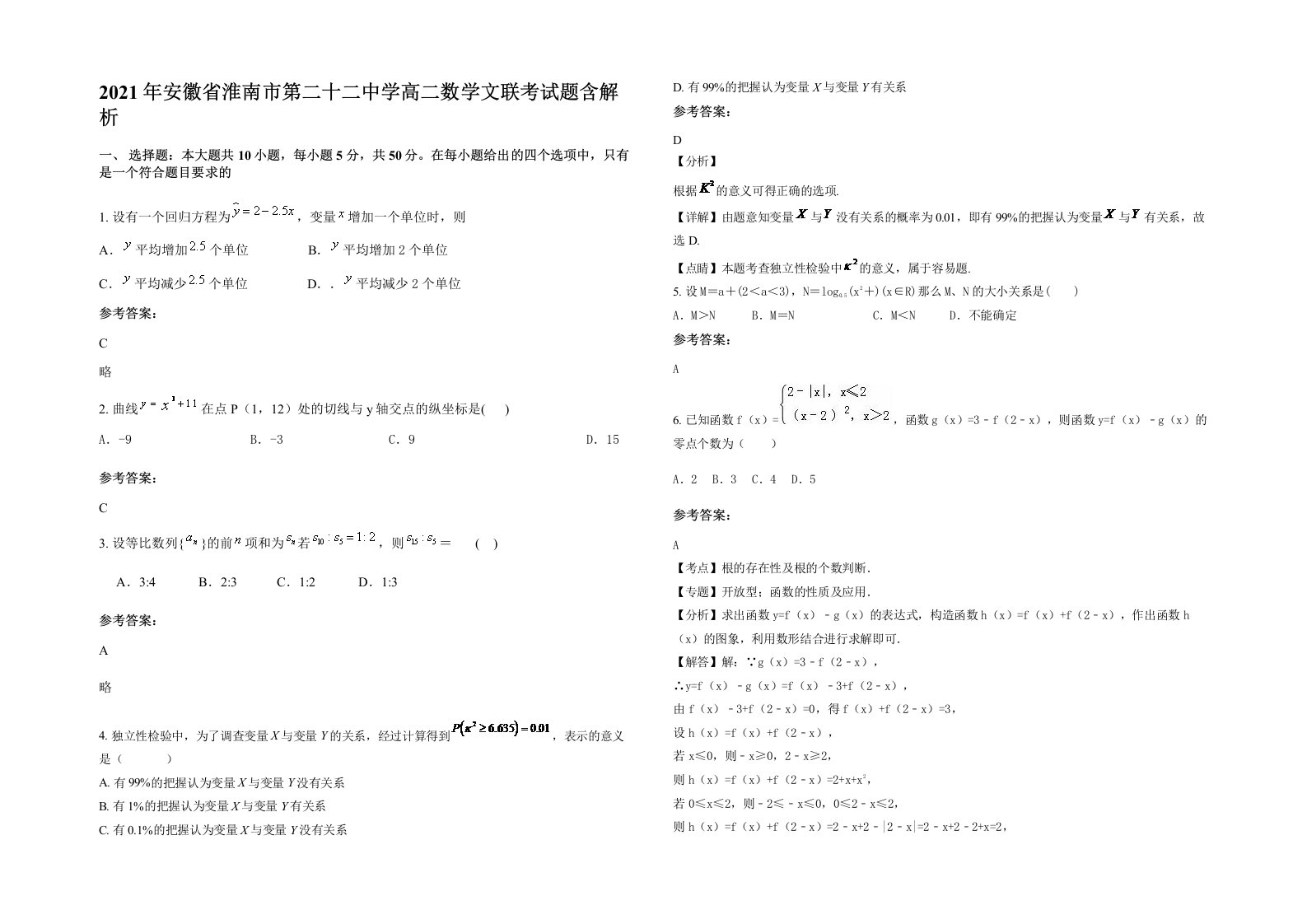 2021年安徽省淮南市第二十二中学高二数学文联考试题含解析