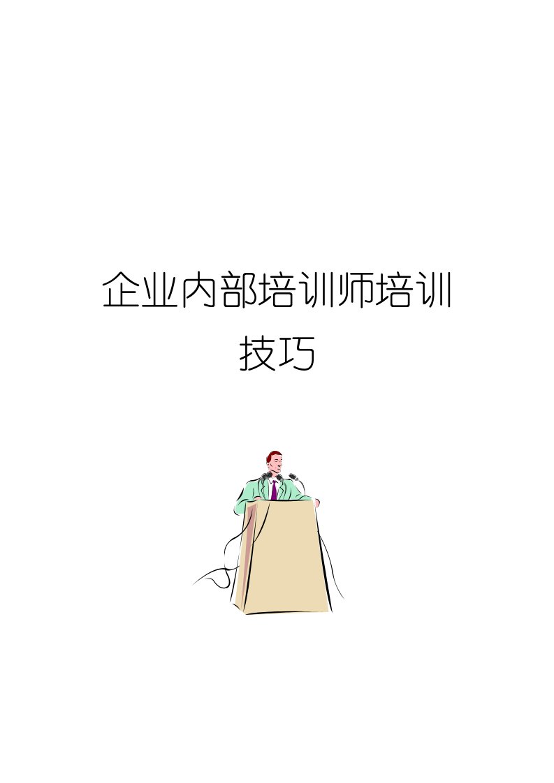 TTT教材企业内部培训师技巧