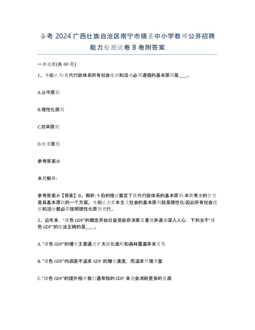 备考2024广西壮族自治区南宁市横县中小学教师公开招聘能力检测试卷B卷附答案