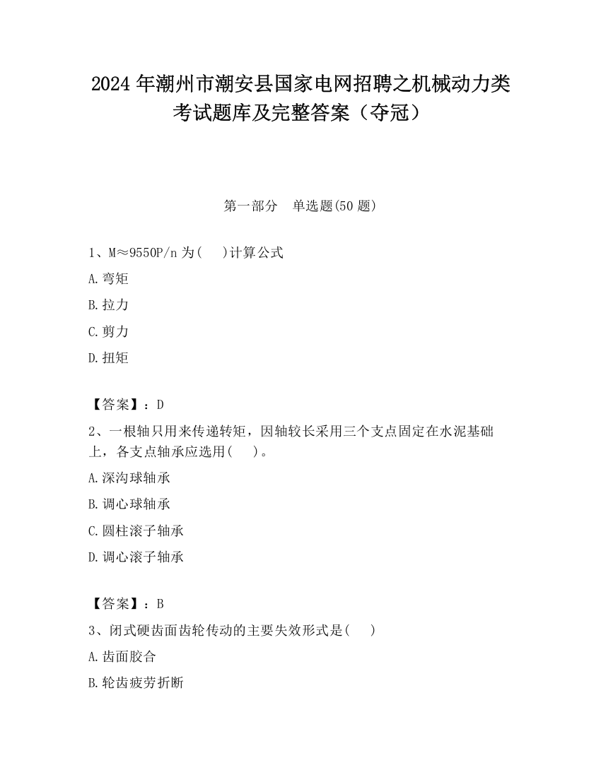 2024年潮州市潮安县国家电网招聘之机械动力类考试题库及完整答案（夺冠）