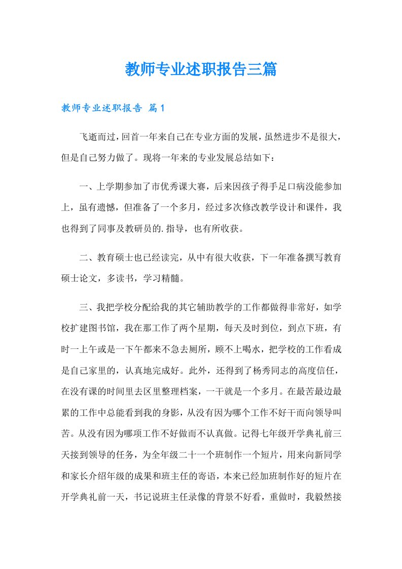 教师专业述职报告三篇