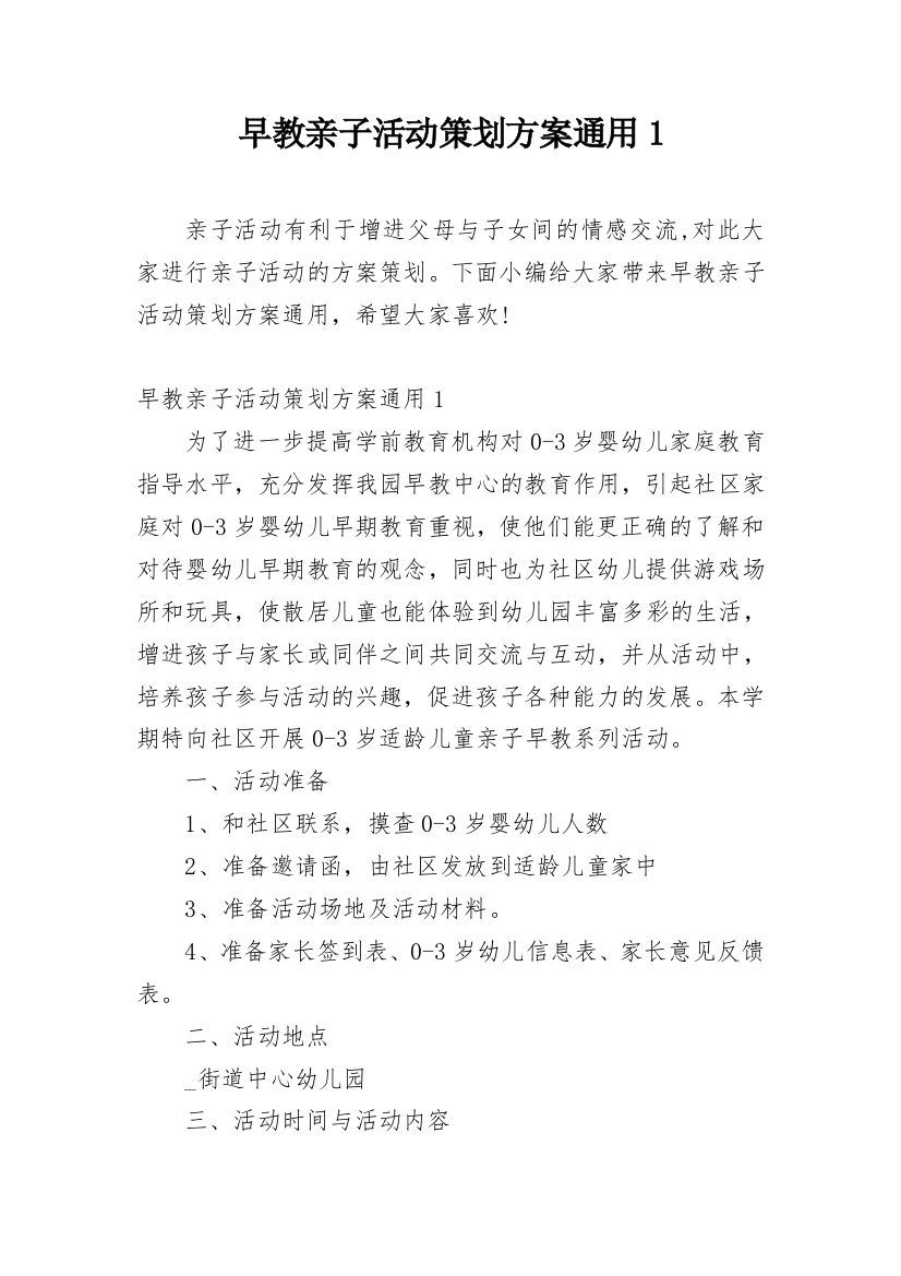 早教亲子活动策划方案通用1