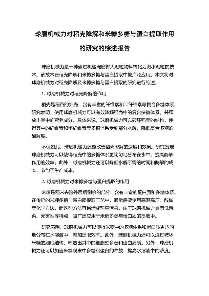 球磨机械力对稻壳降解和米糠多糖与蛋白提取作用的研究的综述报告