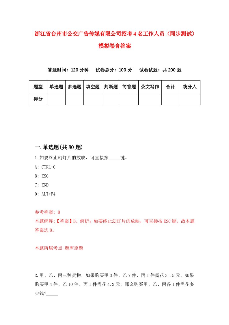 浙江省台州市公交广告传媒有限公司招考4名工作人员同步测试模拟卷含答案0