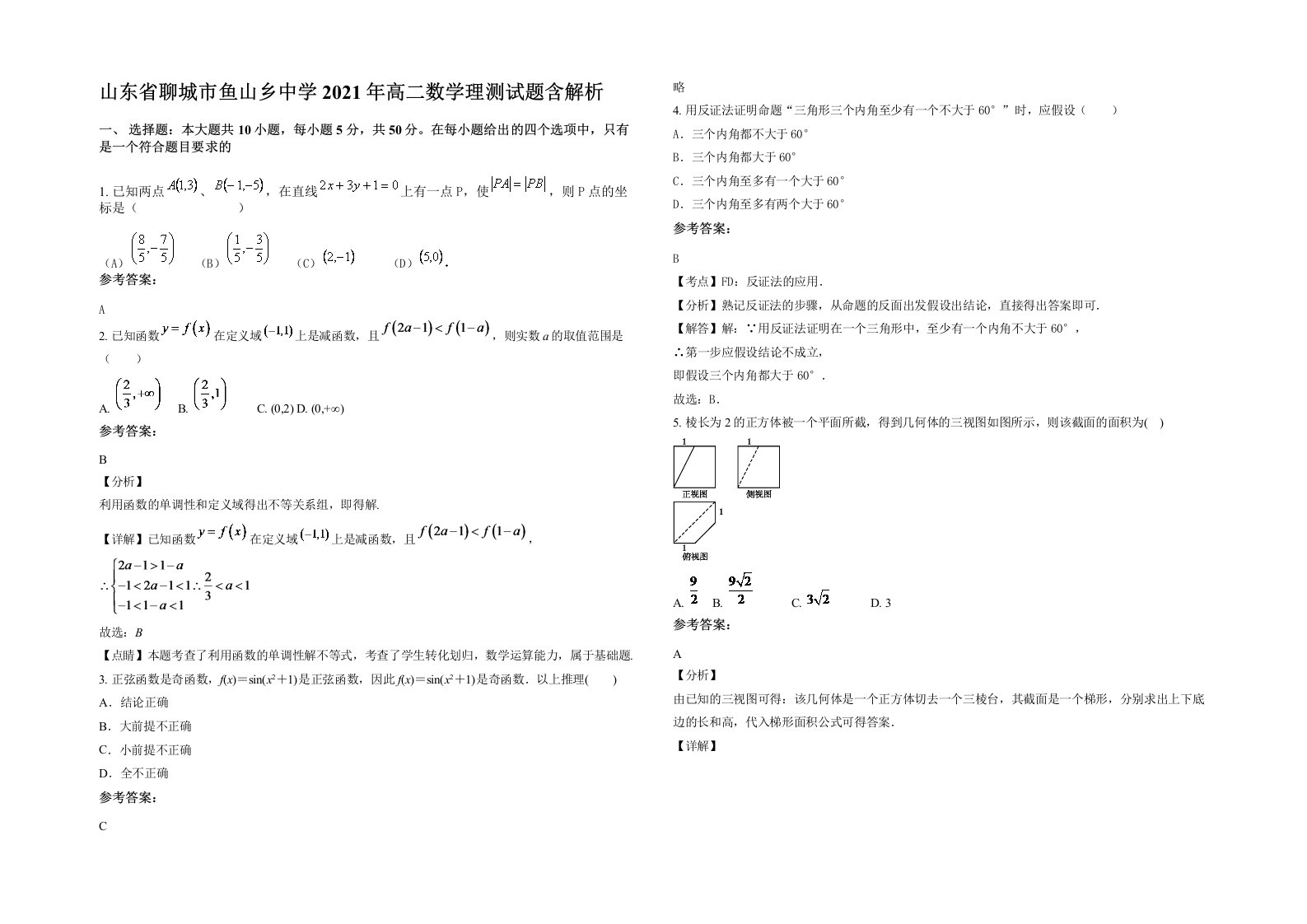 山东省聊城市鱼山乡中学2021年高二数学理测试题含解析