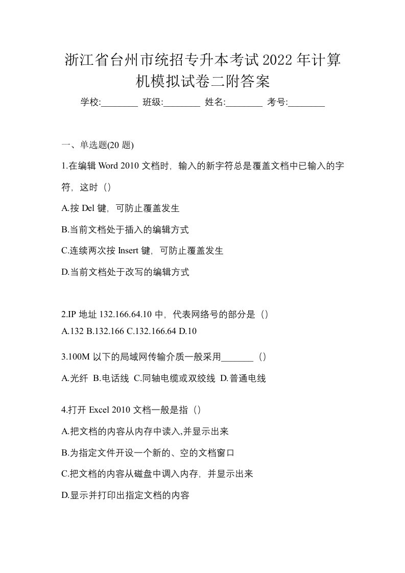 浙江省台州市统招专升本考试2022年计算机模拟试卷二附答案