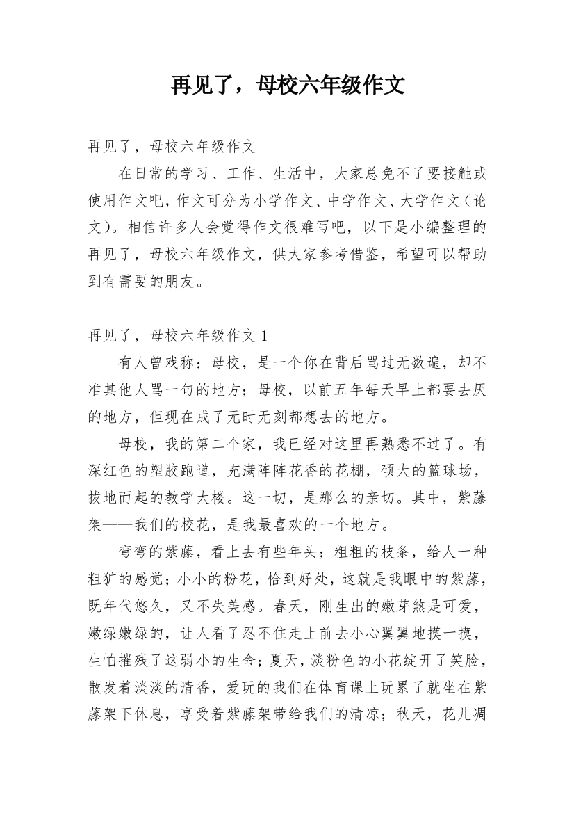 再见了，母校六年级作文