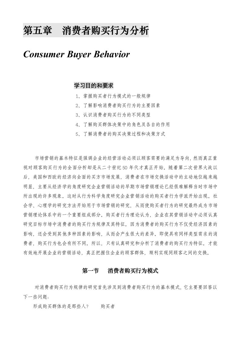 某公司营销管理金牌教程之消费者购买行为分析课程