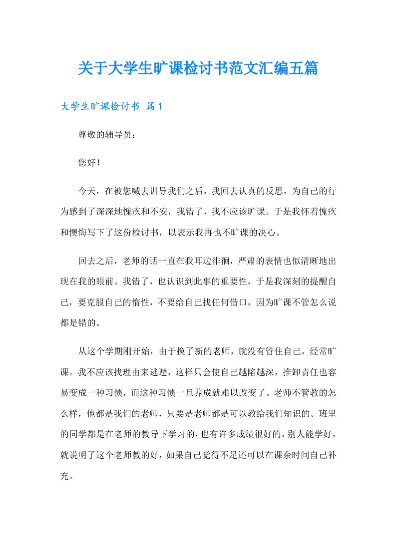 关于大学生旷课检讨书范文汇编五篇