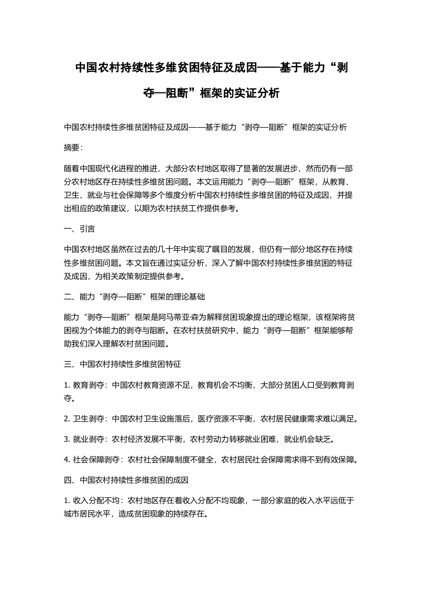 中国农村持续性多维贫困特征及成因——基于能力“剥夺—阻断”框架的实证分析