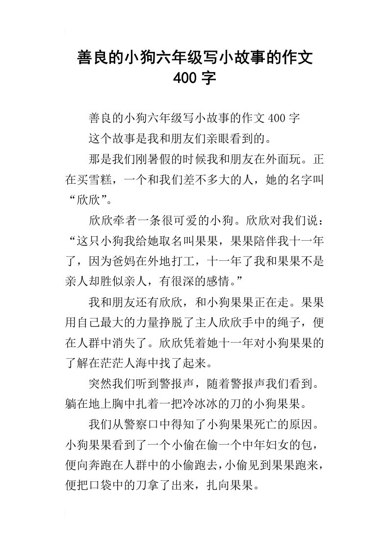 善良的小狗六年级写小故事的作文400字