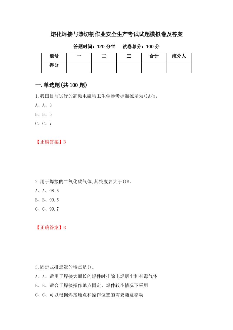 熔化焊接与热切割作业安全生产考试试题模拟卷及答案2