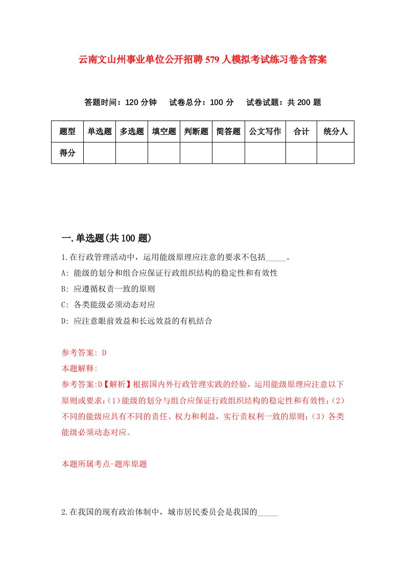 云南文山州事业单位公开招聘579人模拟考试练习卷含答案第0期