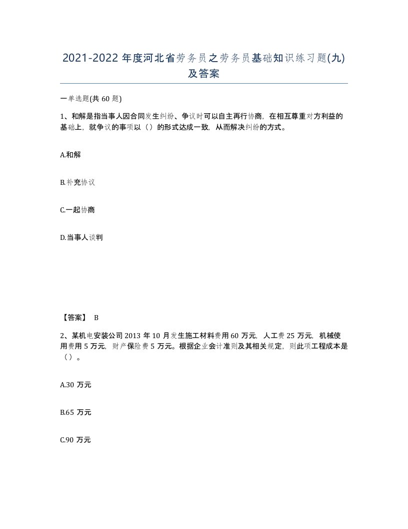 2021-2022年度河北省劳务员之劳务员基础知识练习题九及答案