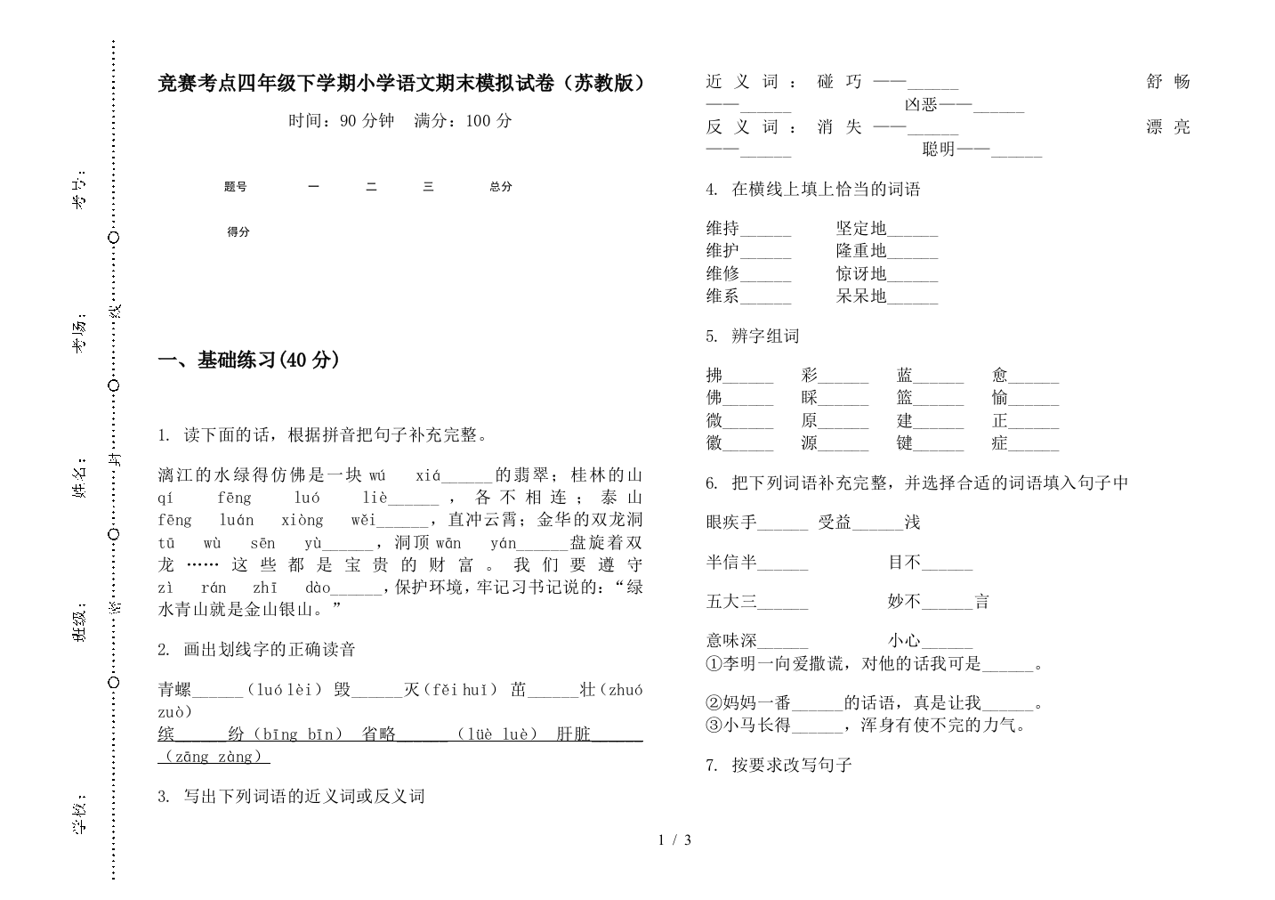 竞赛考点四年级下学期小学语文期末模拟试卷(苏教版)