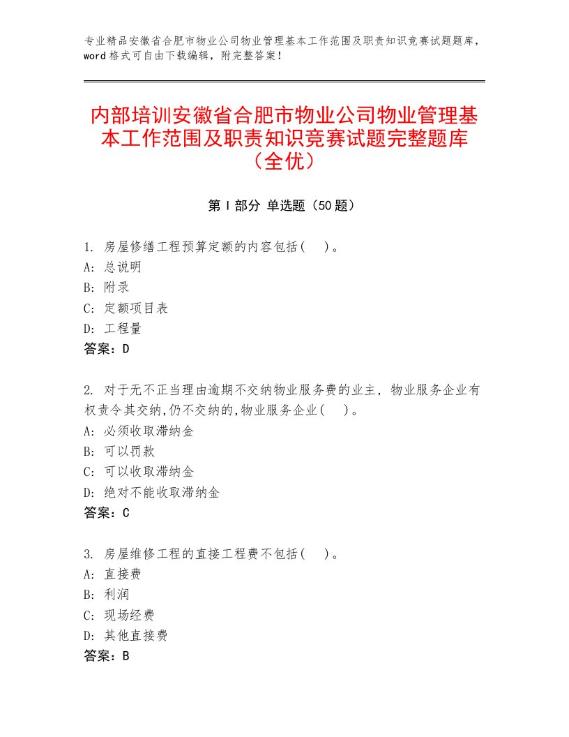 内部培训安徽省合肥市物业公司物业管理基本工作范围及职责知识竞赛试题完整题库（全优）