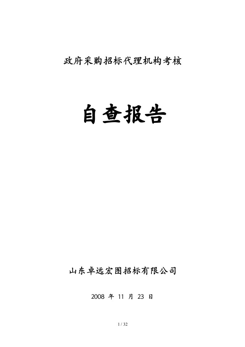 政府采购招标代理机构考核自查报告(DOC