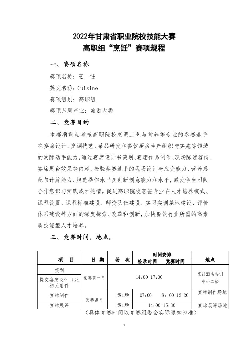 2022年甘肃省职业院校技能大赛烹饪赛项（高职组）赛程