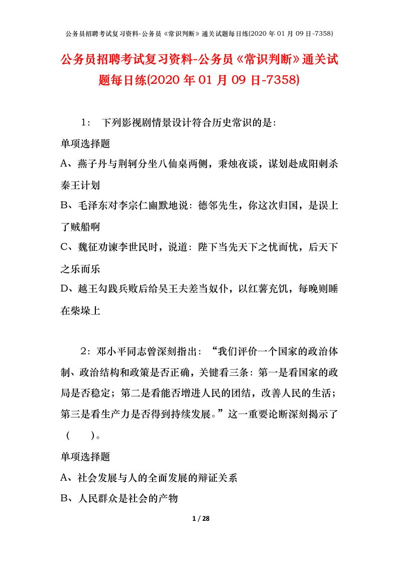 公务员招聘考试复习资料-公务员常识判断通关试题每日练2020年01月09日-7358