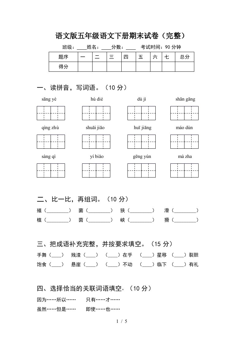 语文版五年级语文下册期末试卷完整