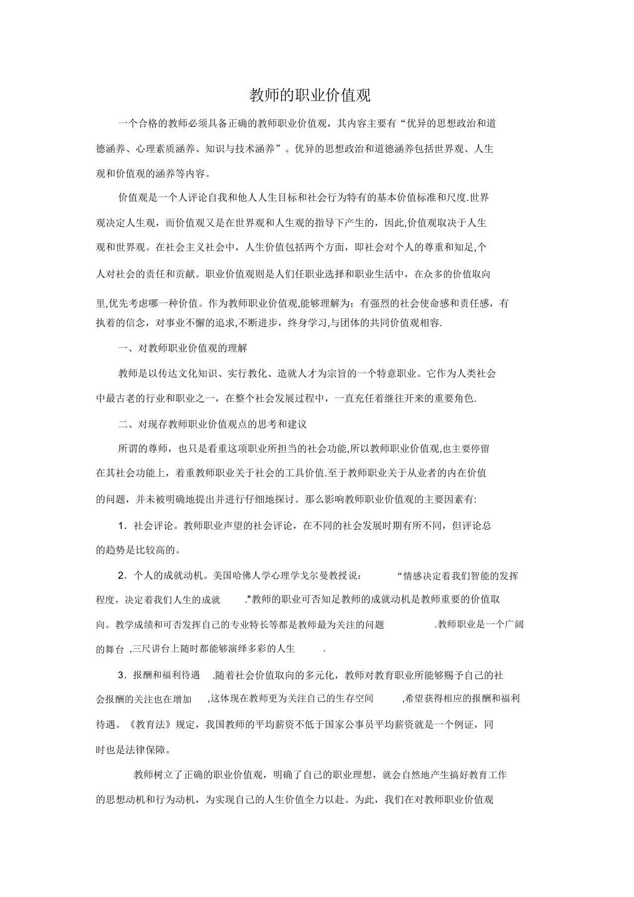 教师的职业价值观