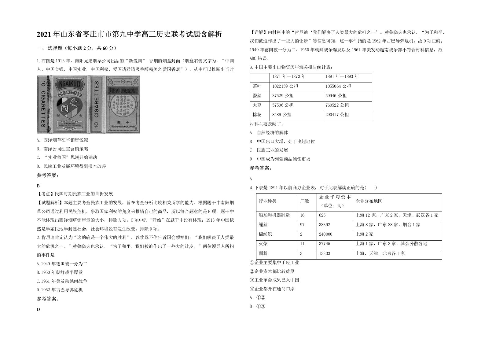 2021年山东省枣庄市市第九中学高三历史联考试题含解析