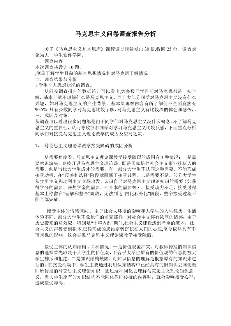 马克思主义原理问卷调查的分析报告