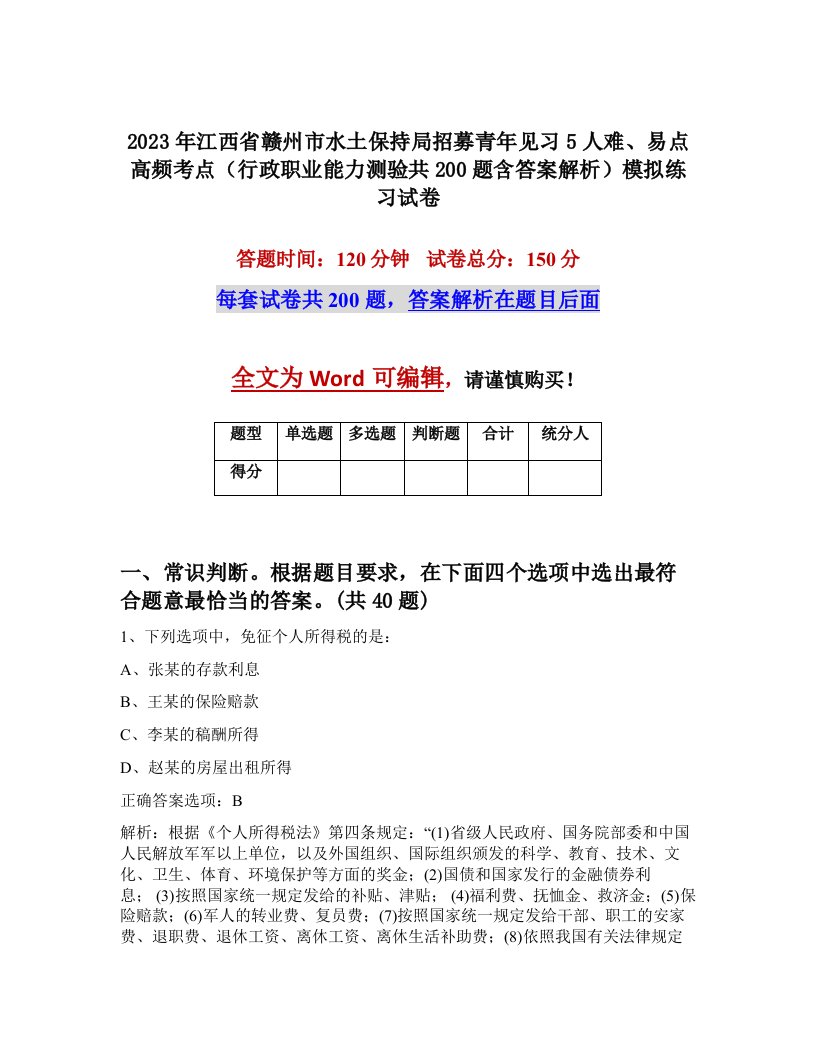 2023年江西省赣州市水土保持局招募青年见习5人难易点高频考点行政职业能力测验共200题含答案解析模拟练习试卷