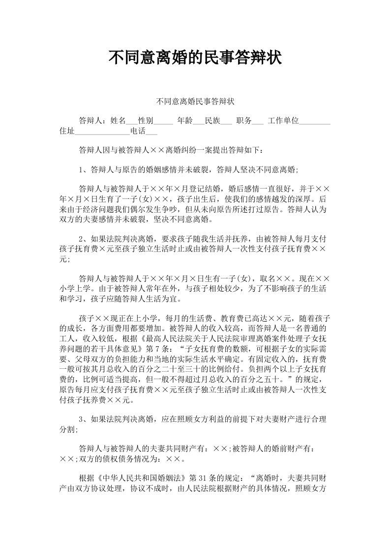 不同意离婚的民事答辩状