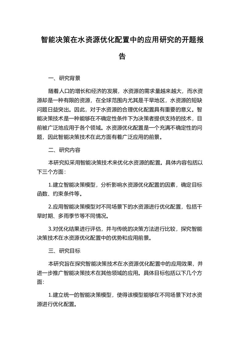 智能决策在水资源优化配置中的应用研究的开题报告