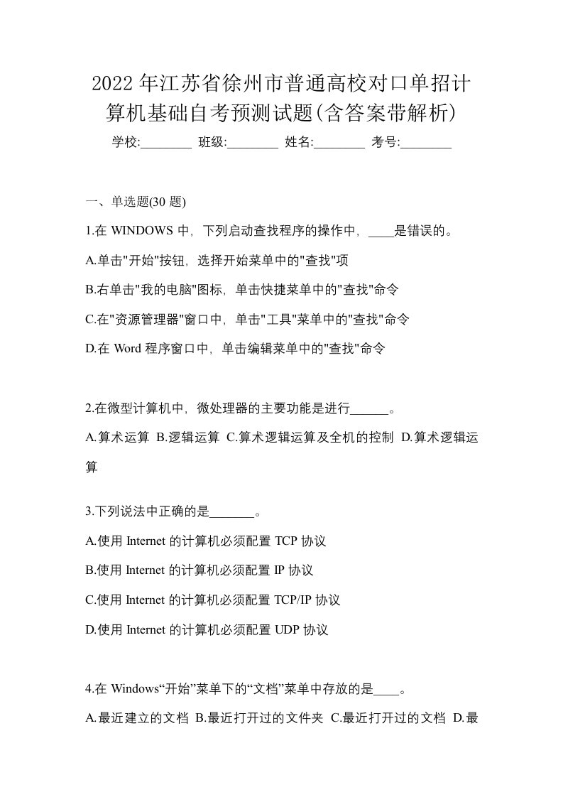 2022年江苏省徐州市普通高校对口单招计算机基础自考预测试题含答案带解析