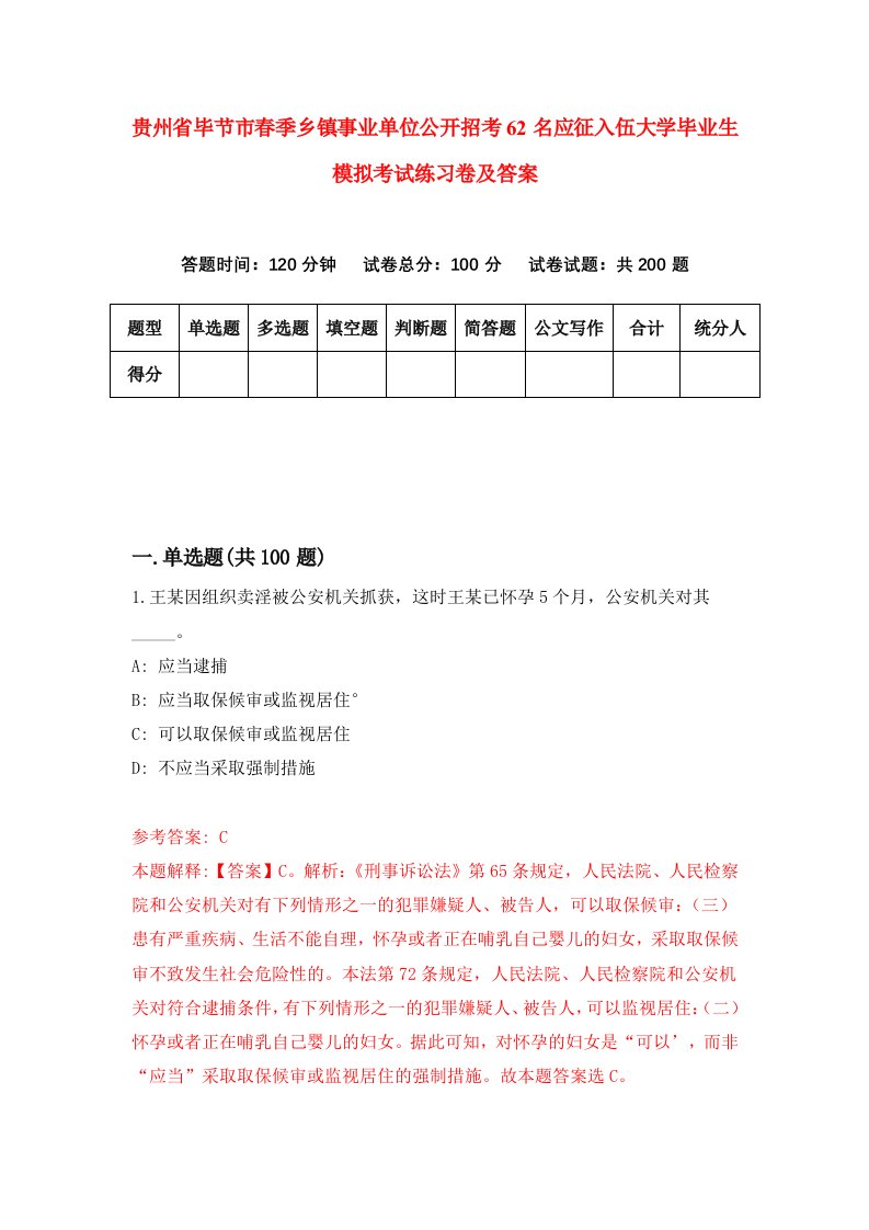 贵州省毕节市春季乡镇事业单位公开招考62名应征入伍大学毕业生模拟考试练习卷及答案第7次