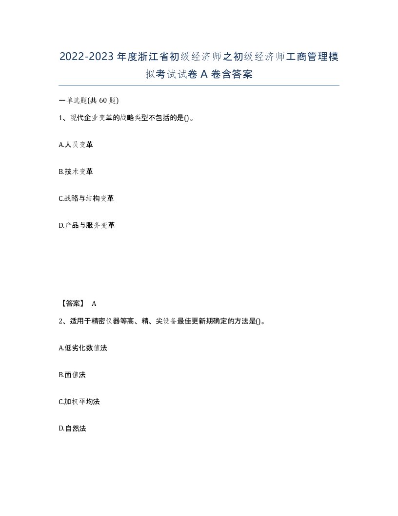 2022-2023年度浙江省初级经济师之初级经济师工商管理模拟考试试卷A卷含答案