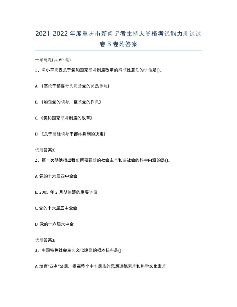 2021-2022年度重庆市新闻记者主持人资格考试能力测试试卷B卷附答案