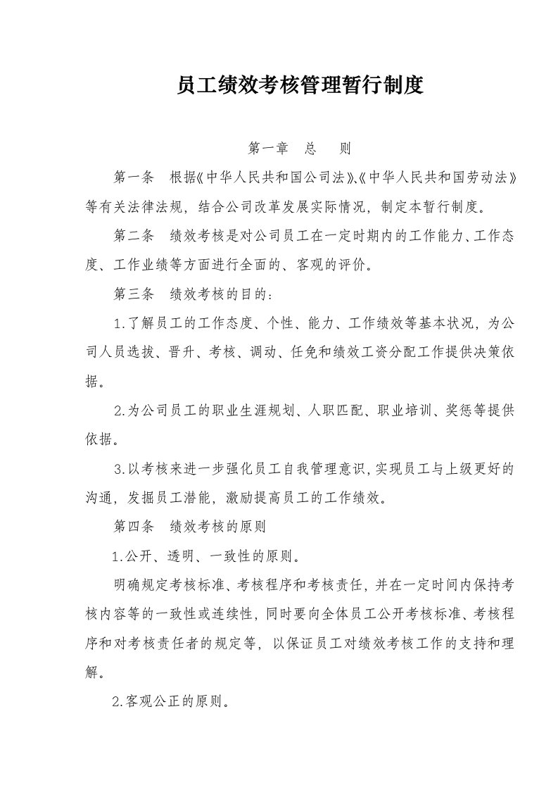 员工绩效考核管理暂行制度(doc8)(1)